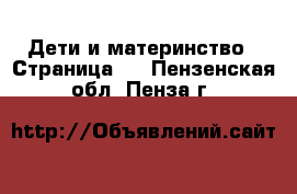  Дети и материнство - Страница 2 . Пензенская обл.,Пенза г.